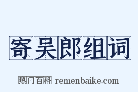寄吴郎组词是什么意思的图片